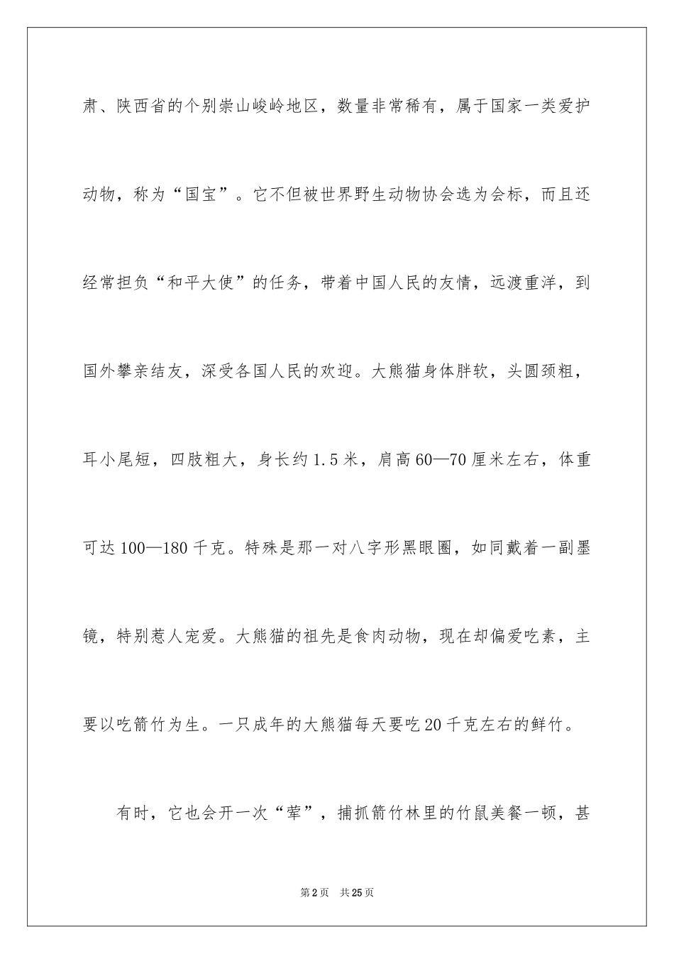 2024保护野生动物建议书_第2页