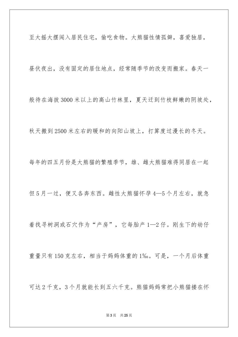 2024保护野生动物建议书_第3页