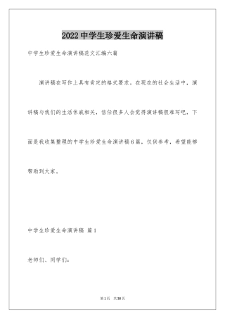 2024中学生珍爱生命演讲稿_157