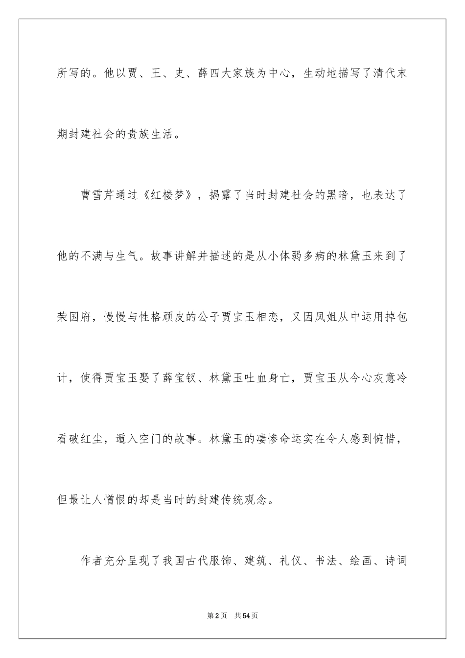 2024《红楼梦》读书笔记_62_第2页