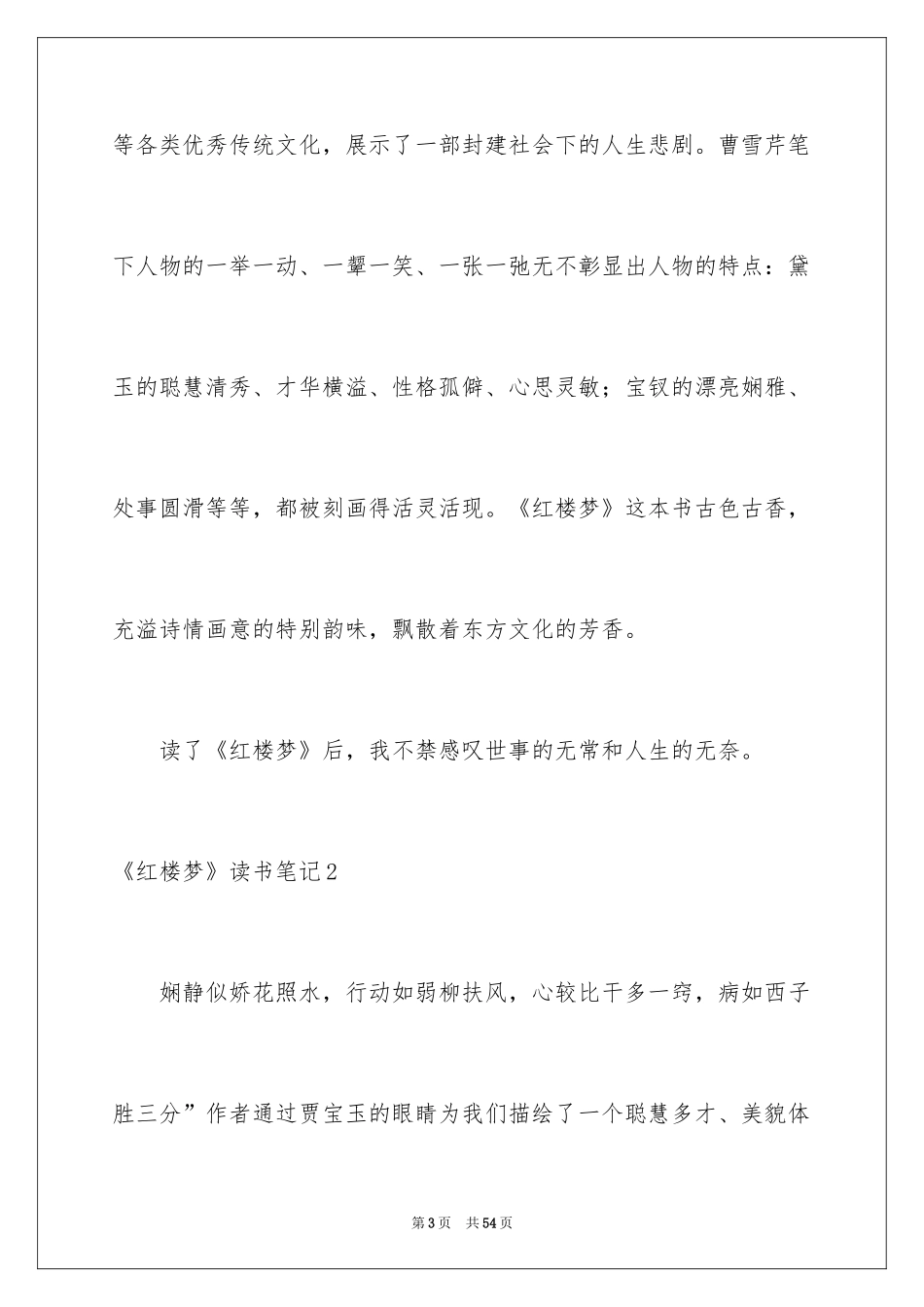 2024《红楼梦》读书笔记_62_第3页