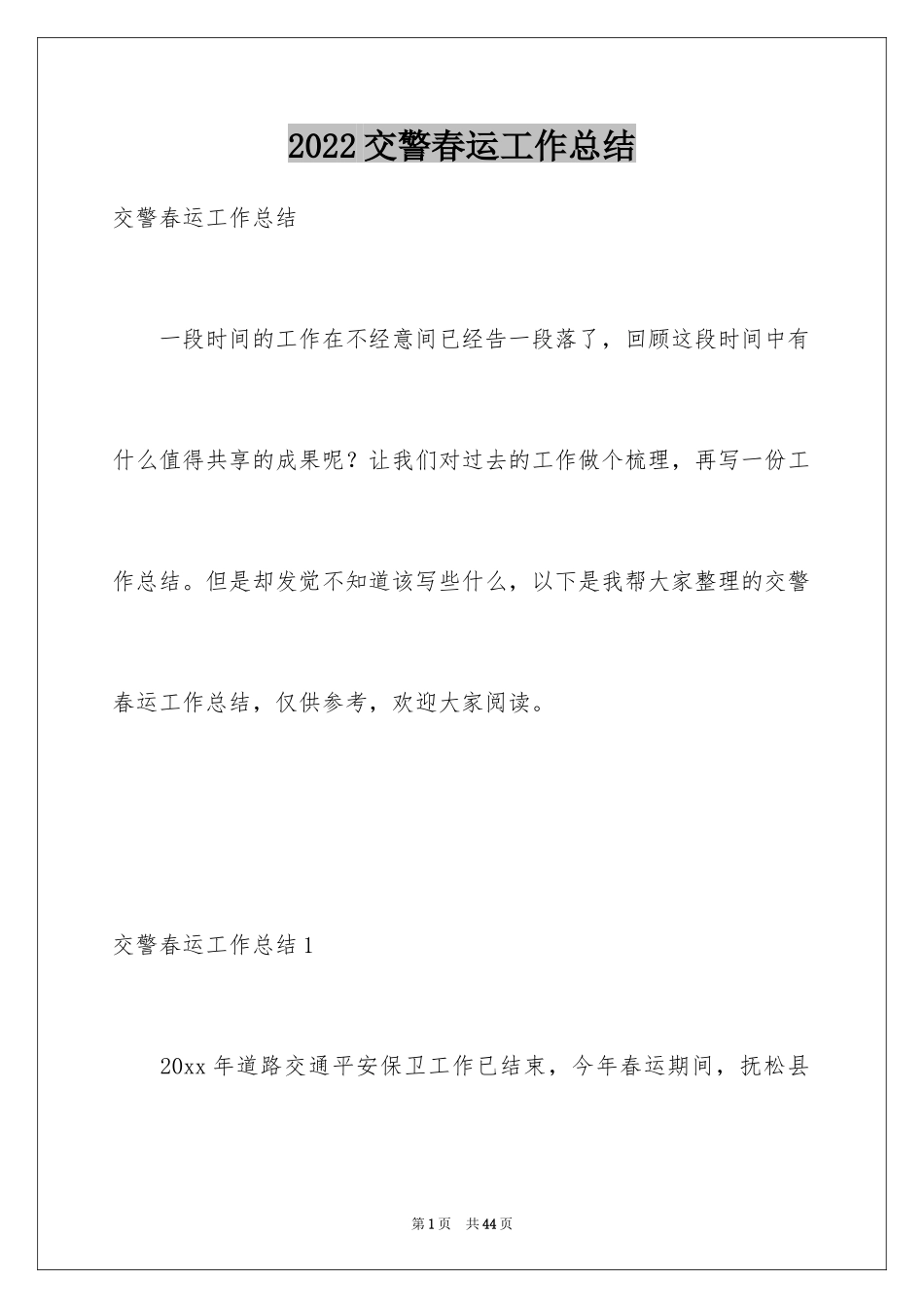 2024交警春运工作总结_第1页