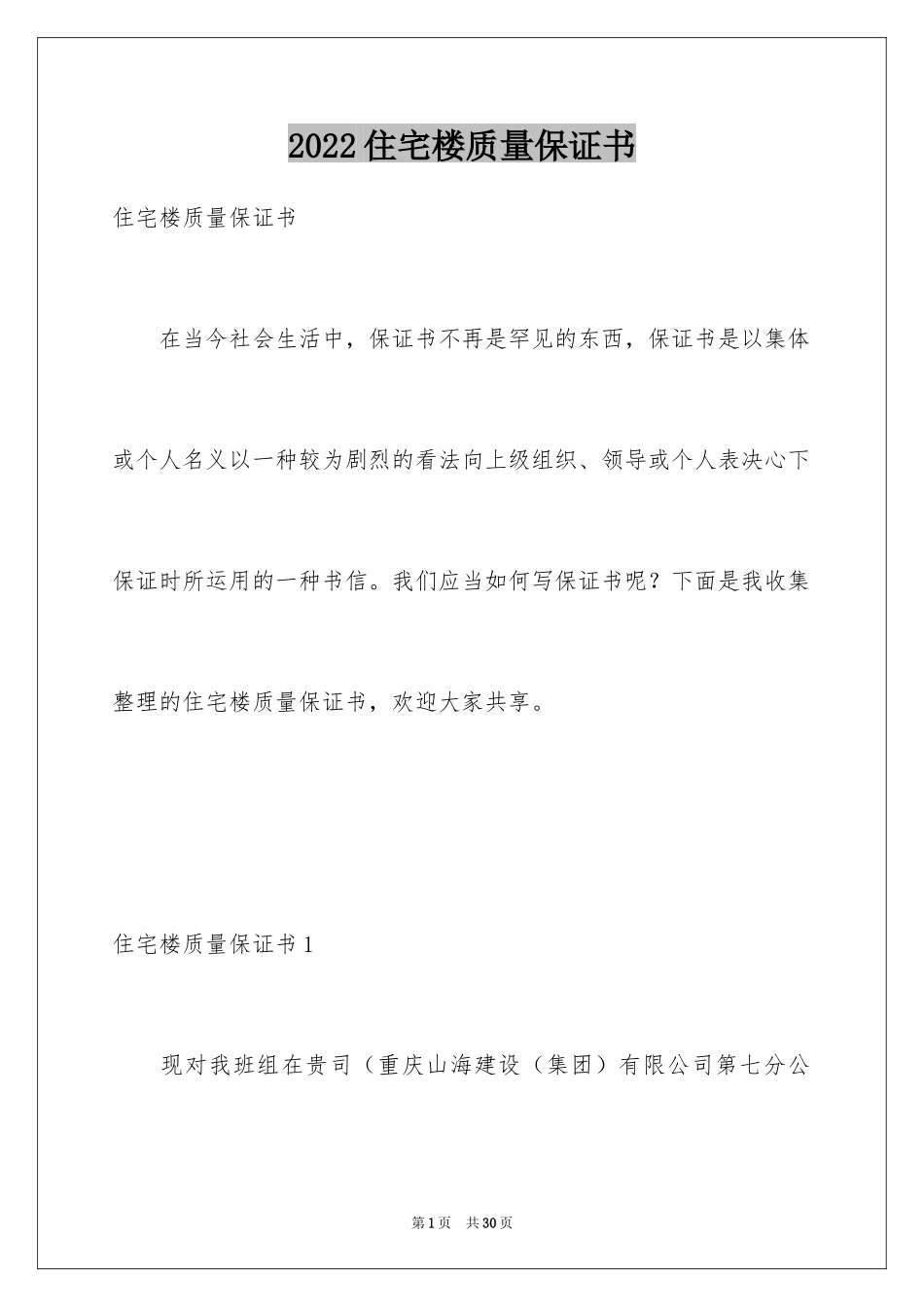 2024住宅楼质量保证书_第1页
