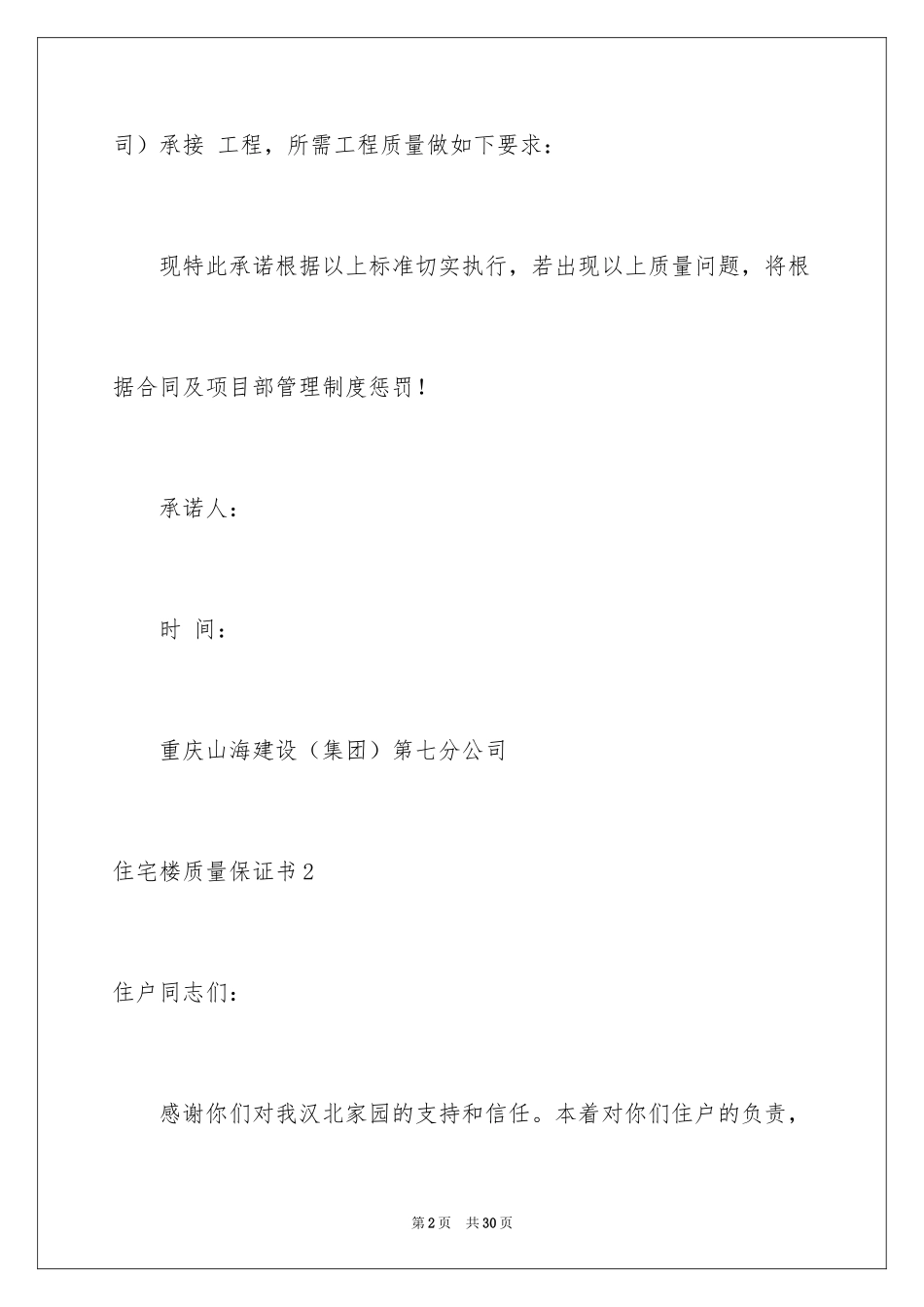 2024住宅楼质量保证书_第2页