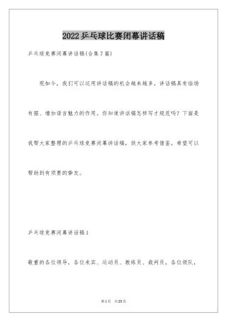 2024乒乓球比赛闭幕讲话稿_3