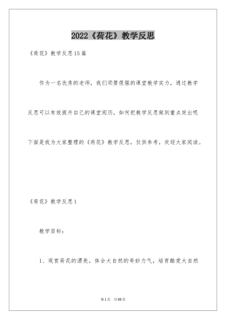 2024《荷花》教学反思_18