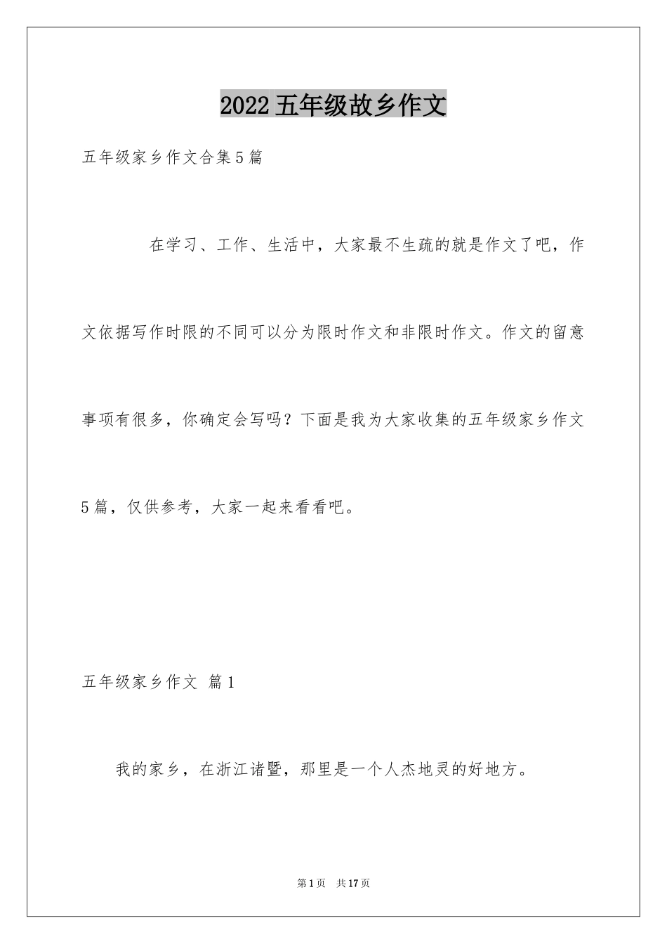 2024五年级故乡作文_1_第1页