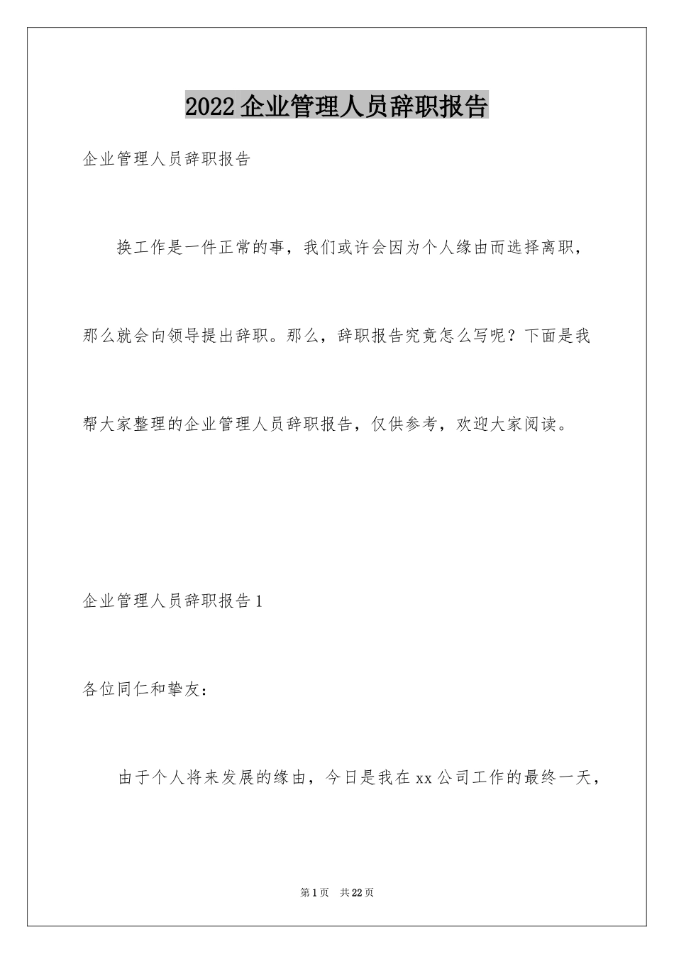 2024企业管理人员辞职报告_1_第1页