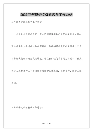 2024三年级语文级组教学工作总结
