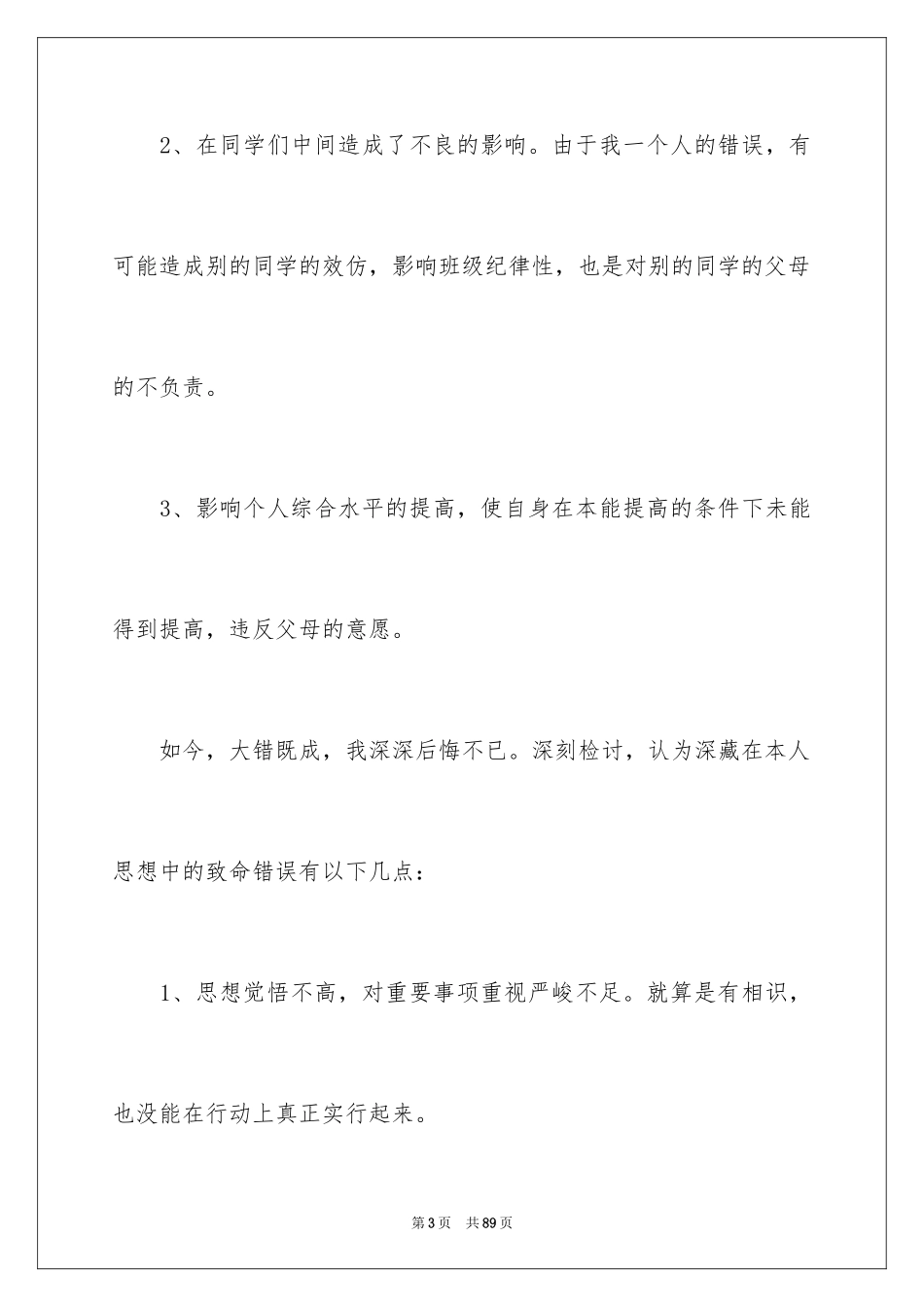 2024万能检讨书_79_第3页