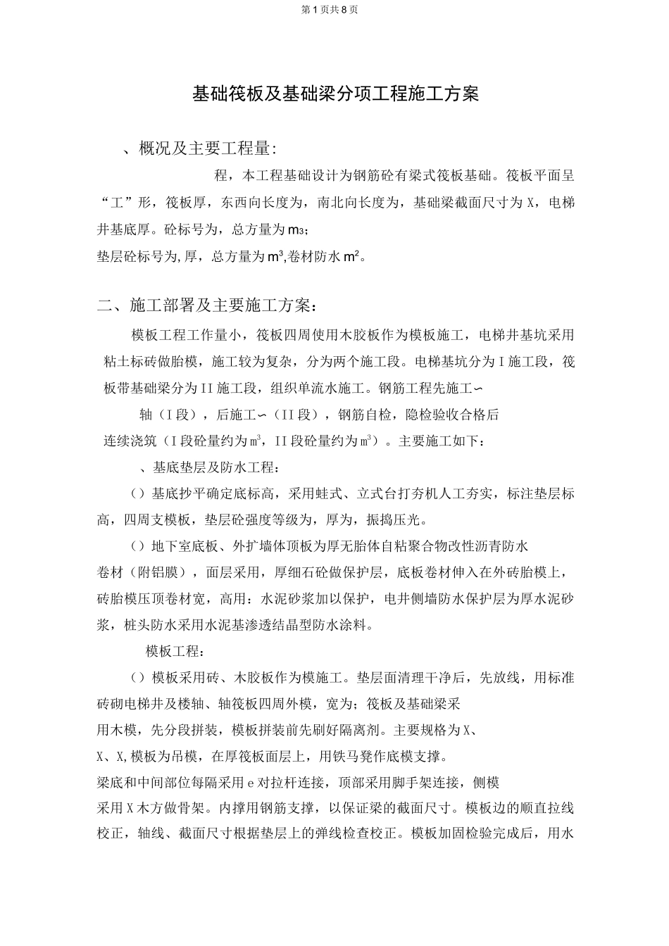 基础筏板及基础施工方案_第1页