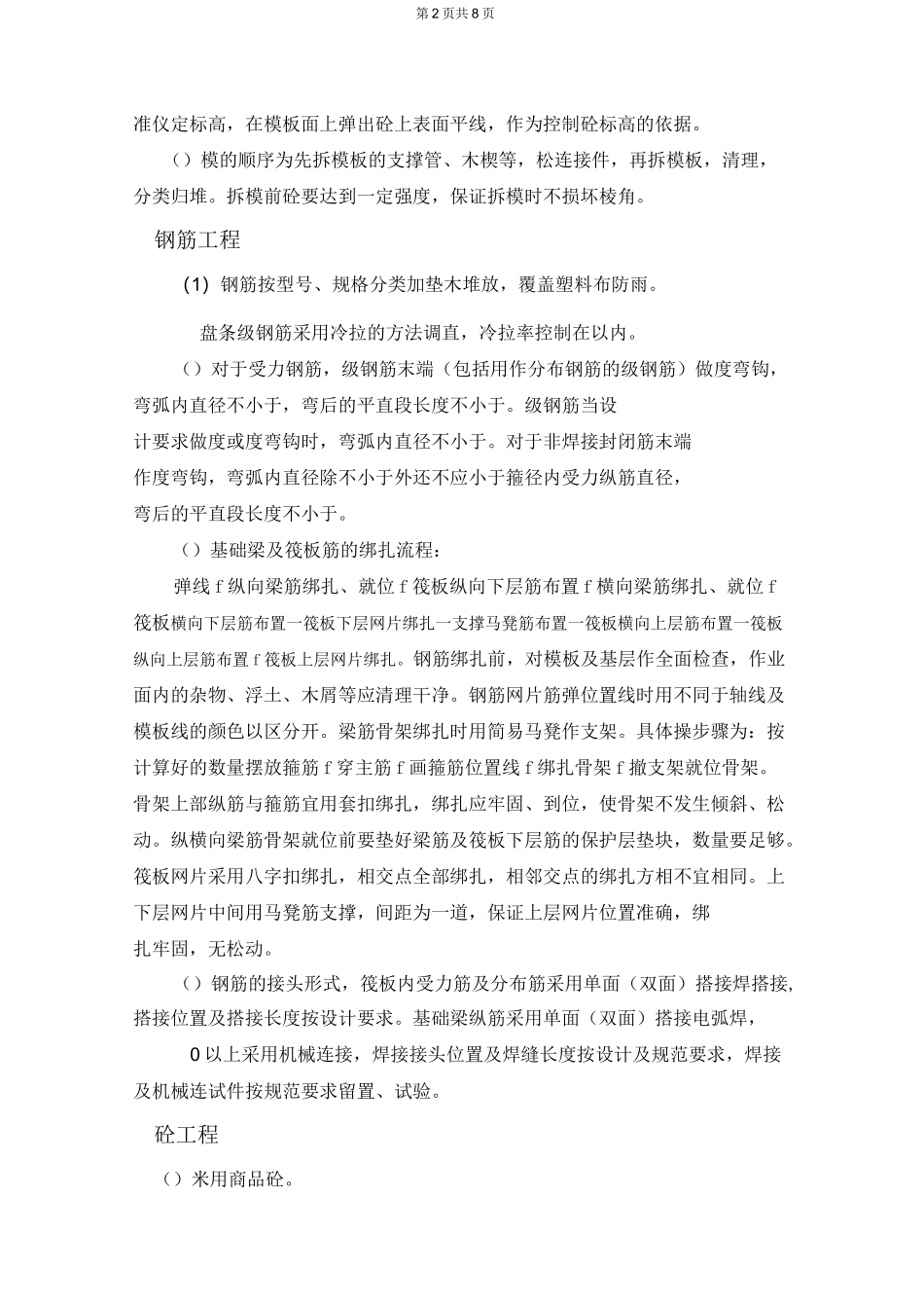 基础筏板及基础施工方案_第2页