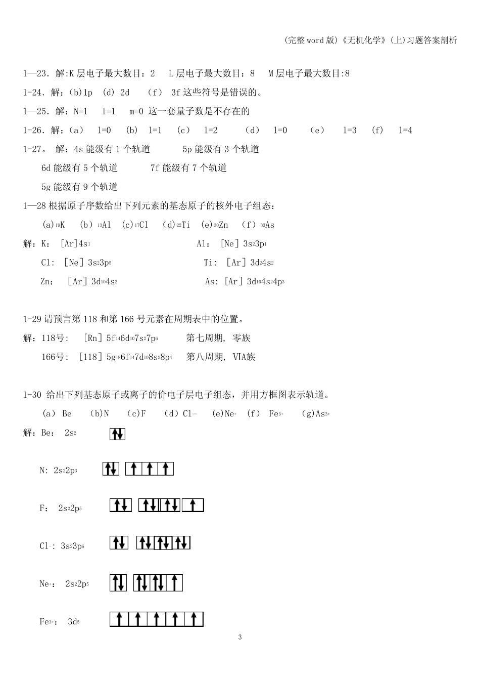 (完整word版)《无机化学》(上)习题答案剖析_第3页