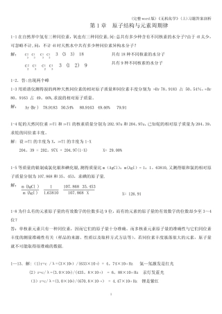(完整word版)《无机化学》(上)习题答案剖析