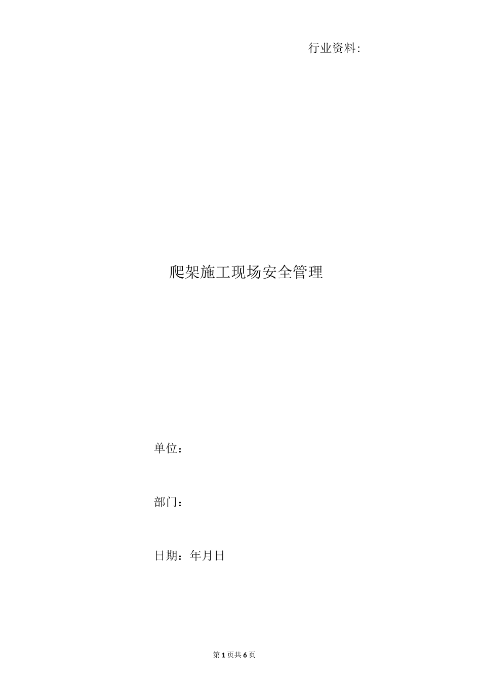 爬架施工现场安全管理_第1页