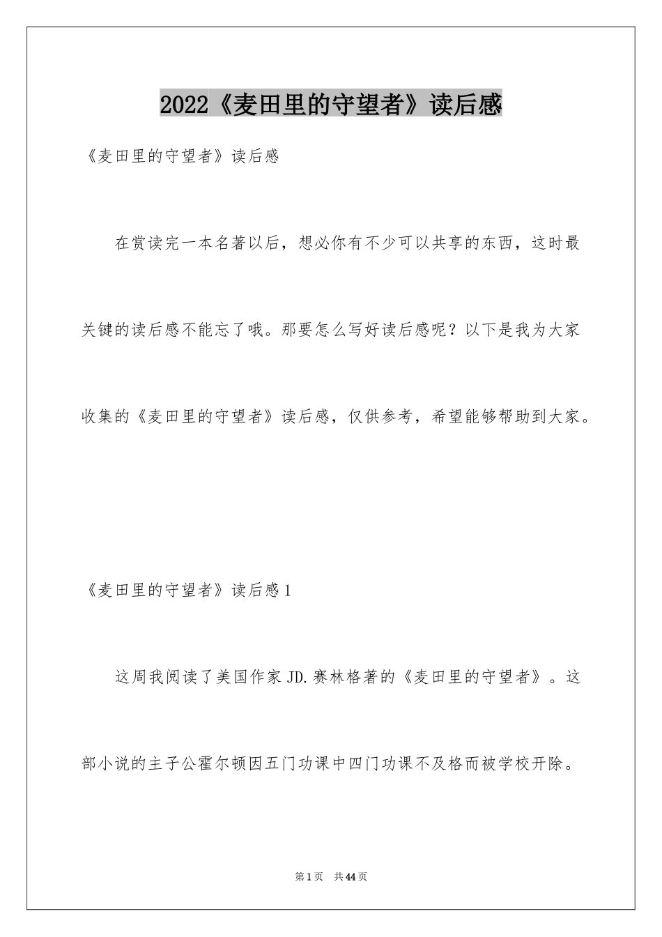 2024《麦田里的守望者》读后感_2_第1页