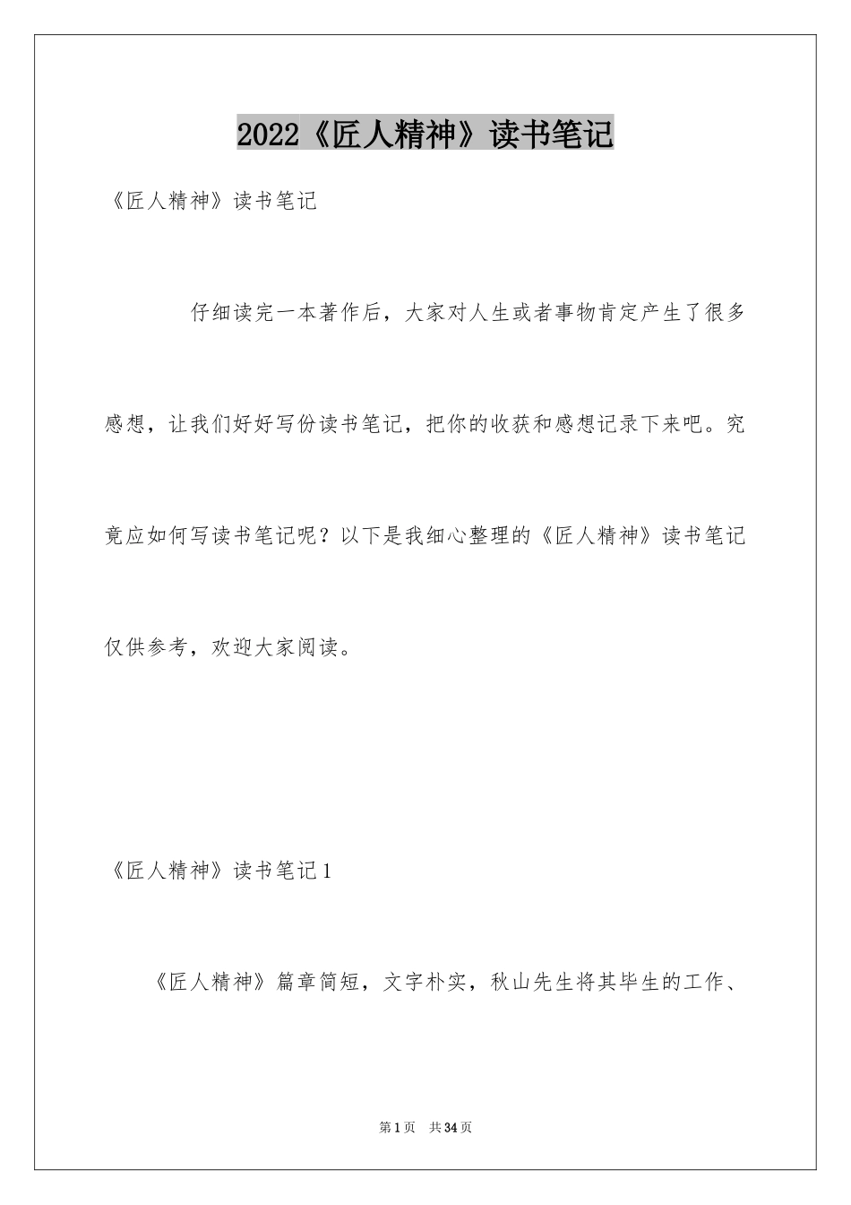 2024《匠人精神》读书笔记_第1页