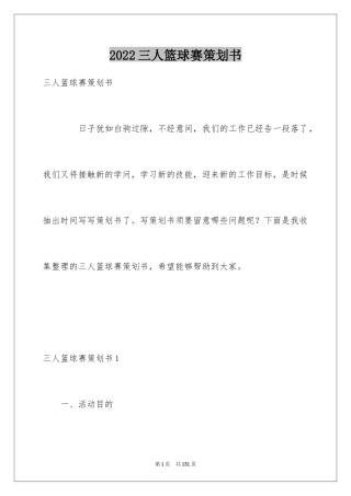 2024三人篮球赛策划书_5