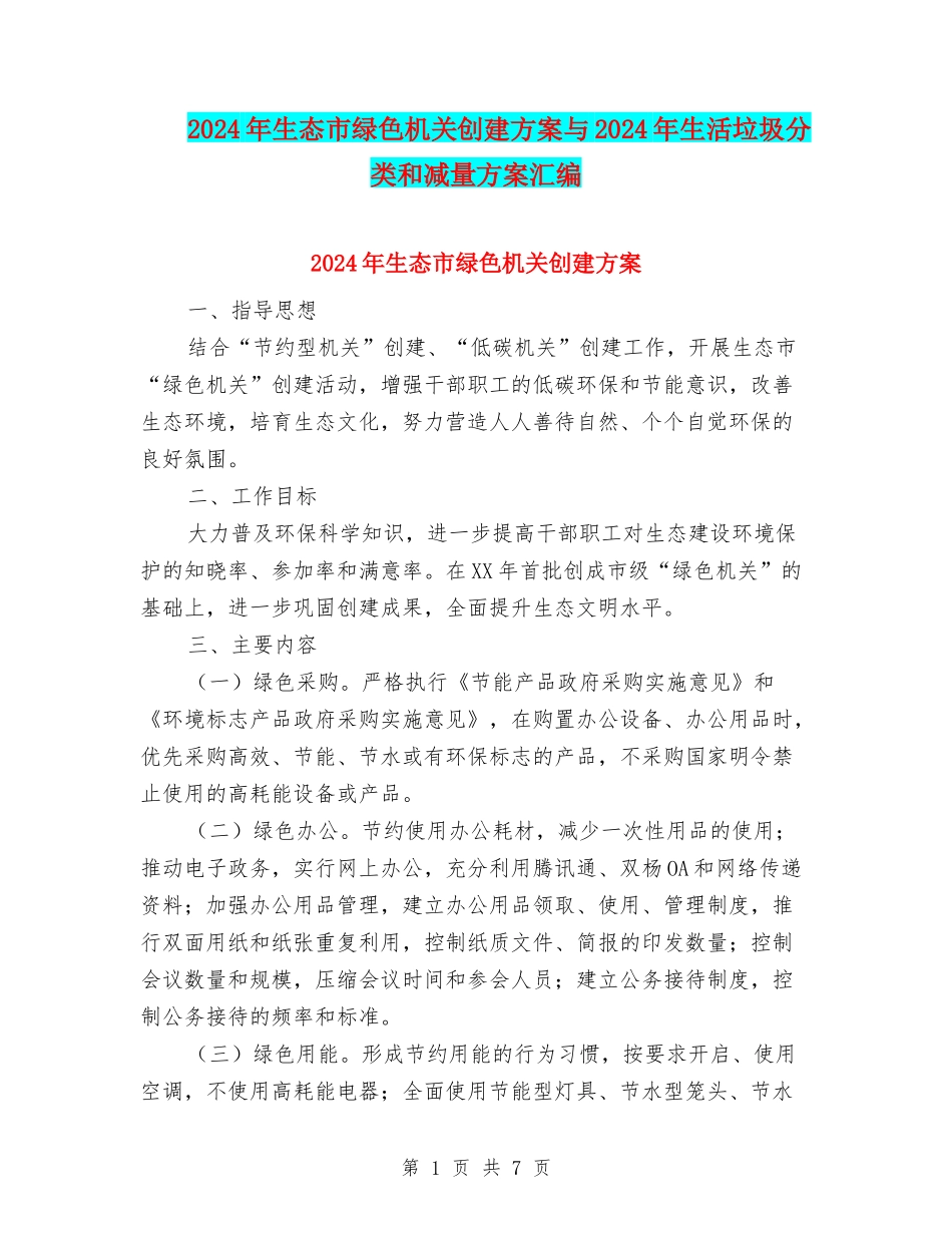 2024年生态市绿色机关创建方案与2024年生活垃圾分类和减量方案汇编_第1页