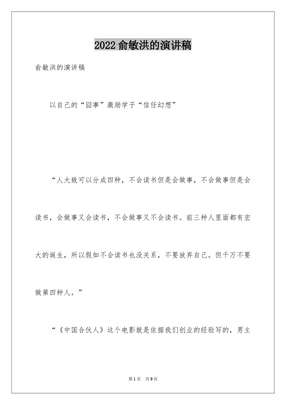 2024俞敏洪的演讲稿_第1页