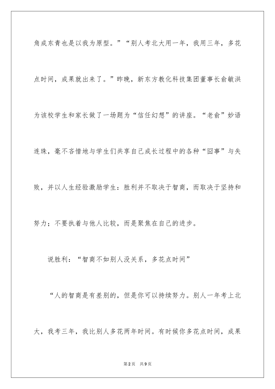 2024俞敏洪的演讲稿_第2页