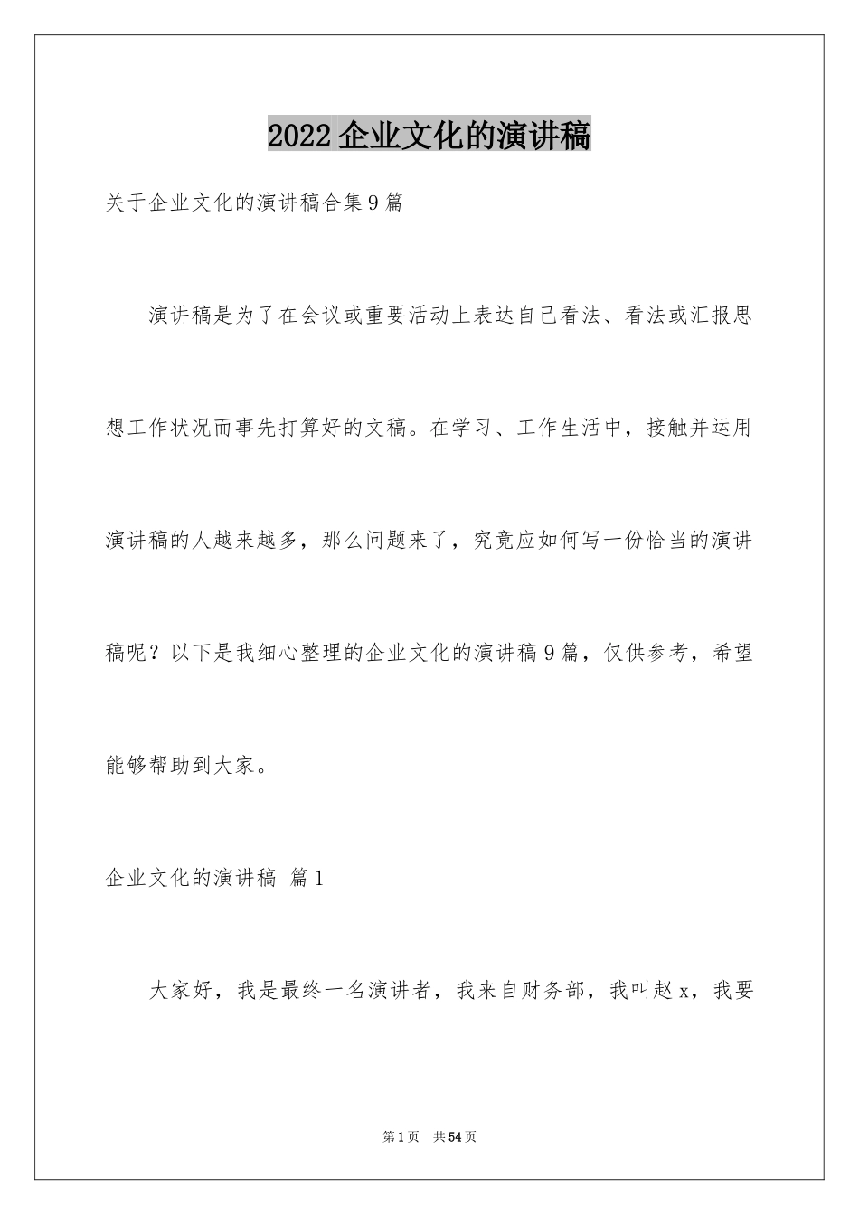 2024企业文化的演讲稿_11_第1页