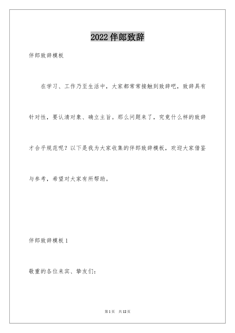 2024伴郎致辞_第1页