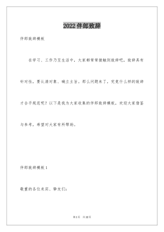 2024伴郎致辞