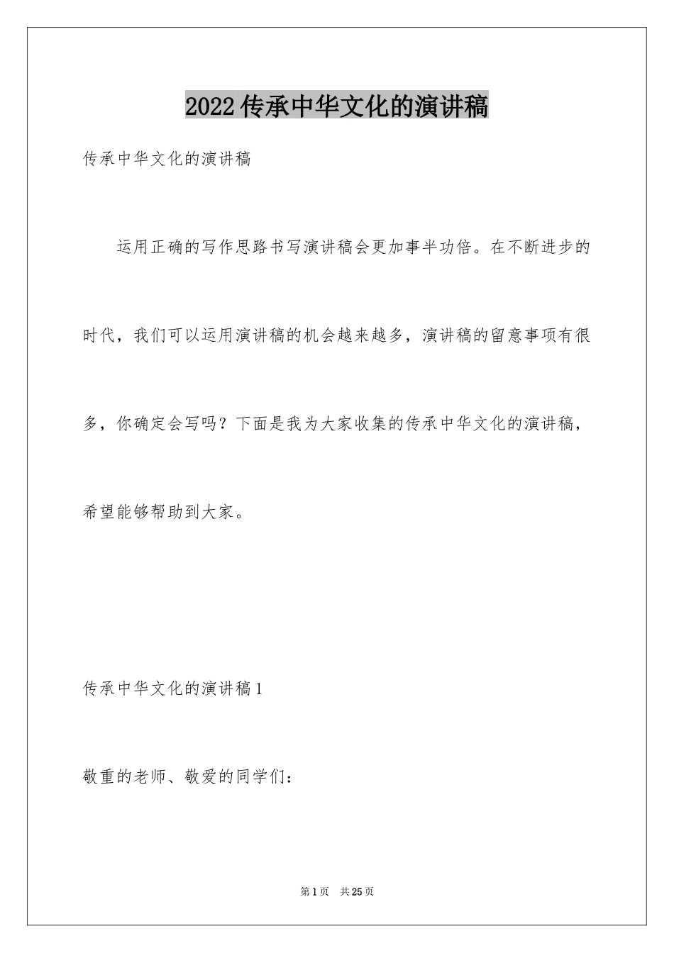 2024传承中华文化的演讲稿_1_第1页