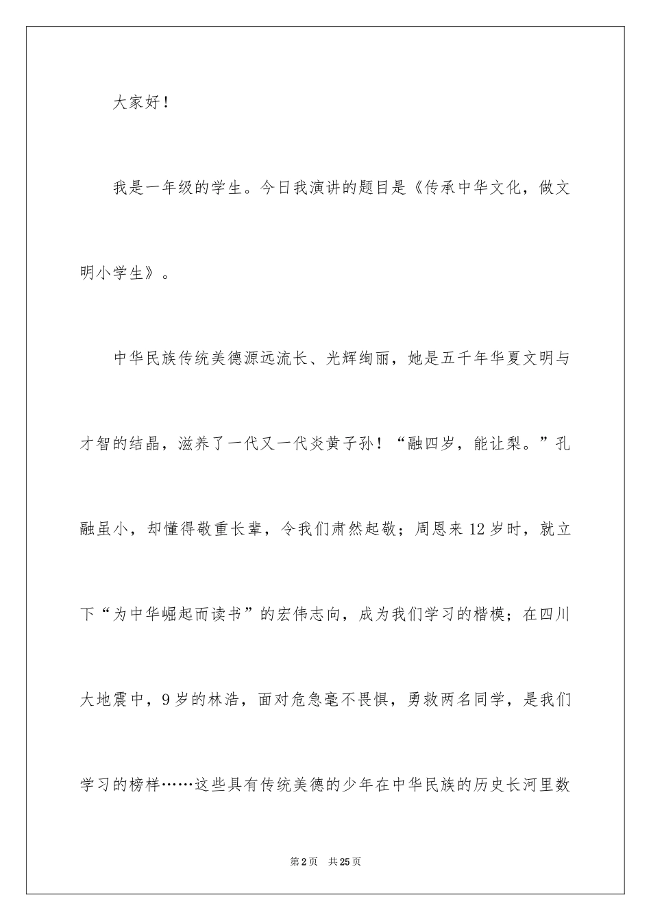 2024传承中华文化的演讲稿_1_第2页