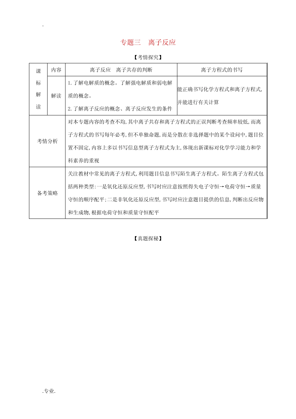 高考化学一轮复习 专题三 离子反应精练(含解析)-人教版高三全册化学试题..._第1页