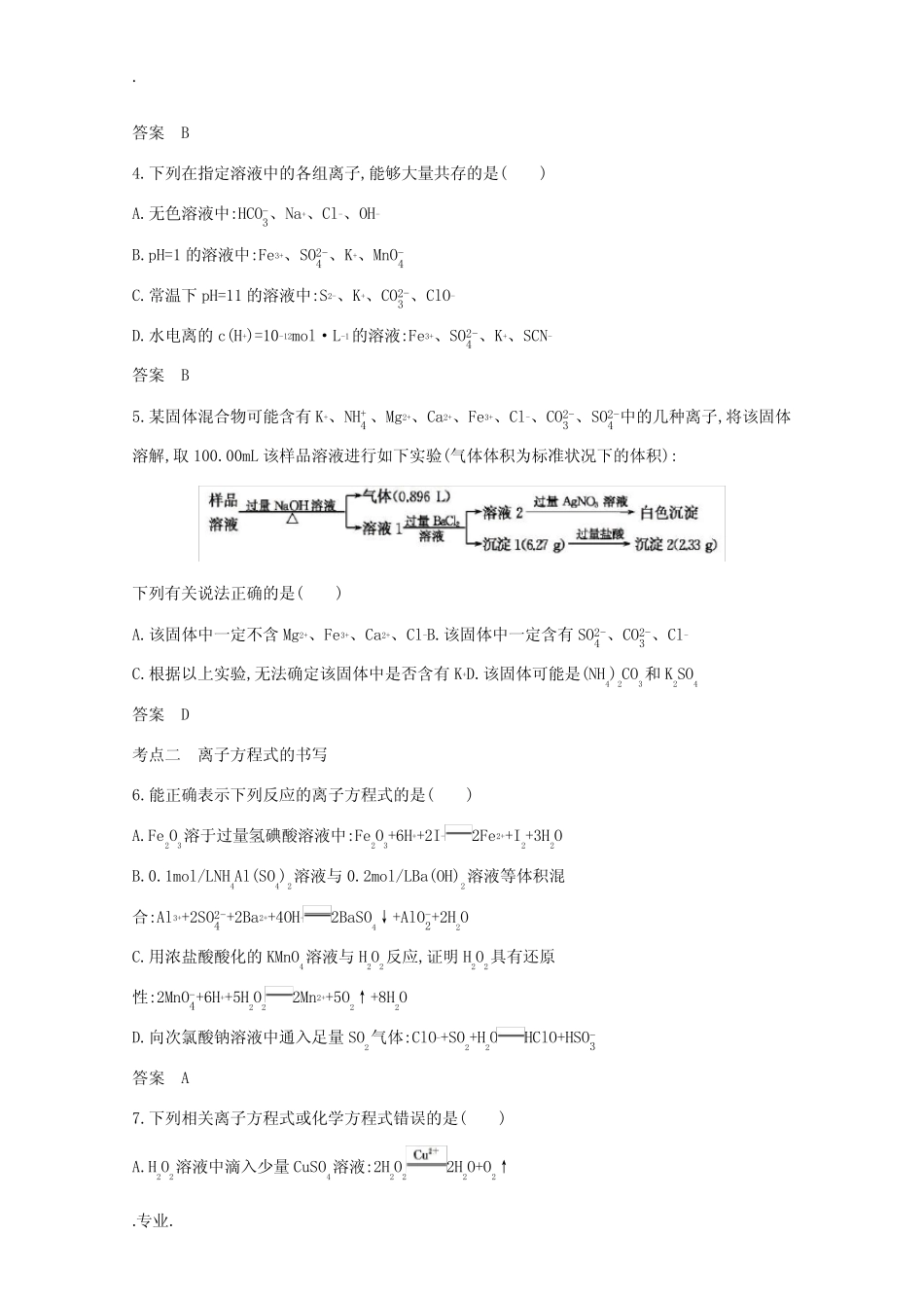 高考化学一轮复习 专题三 离子反应精练(含解析)-人教版高三全册化学试题..._第3页