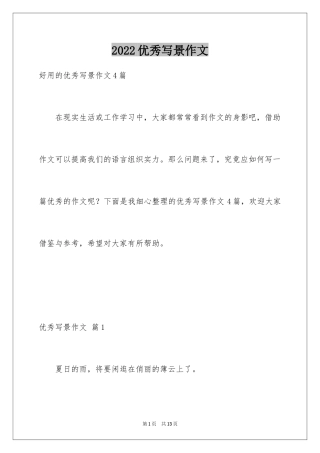 2024优秀写景作文_81