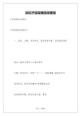 2024产品促销活动策划