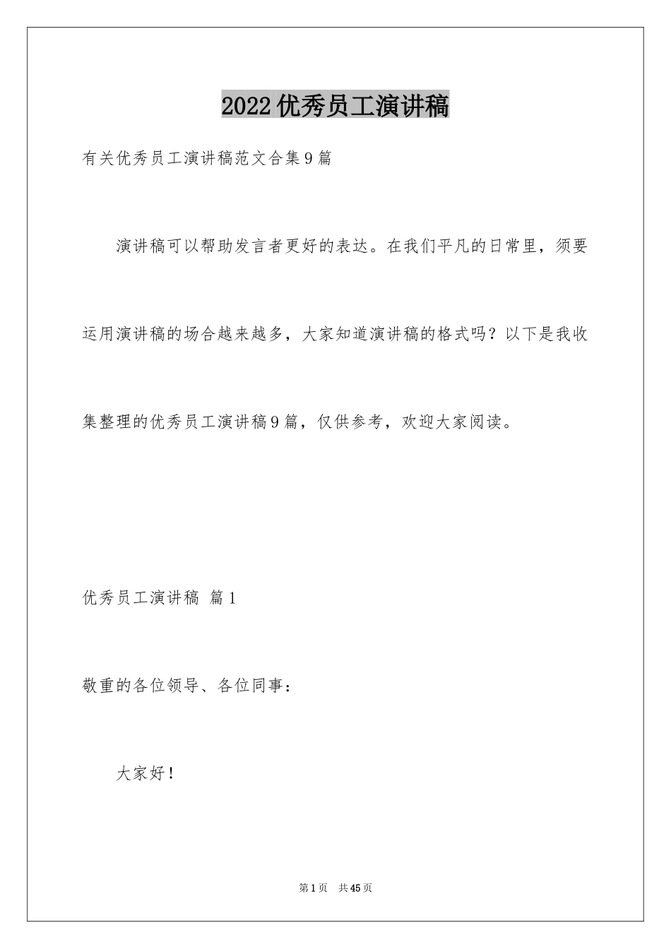 2024优秀员工演讲稿_1207_第1页