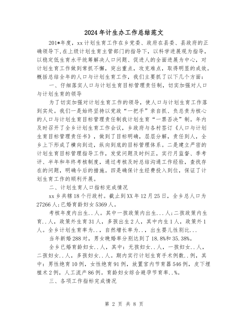 2024年计生办工作总结范文_第2页