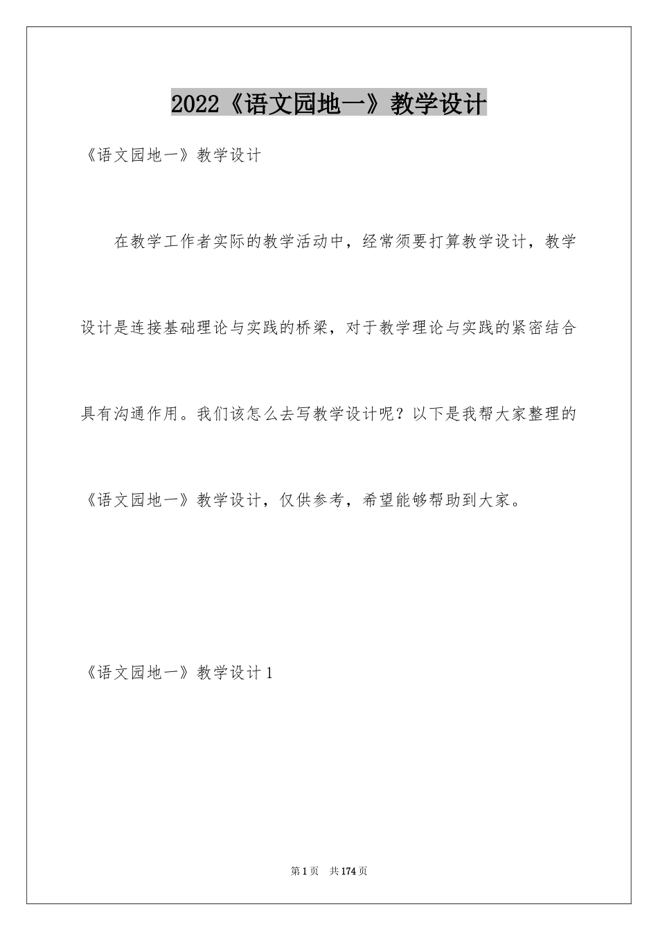2024《语文园地一》教学设计_6_第1页