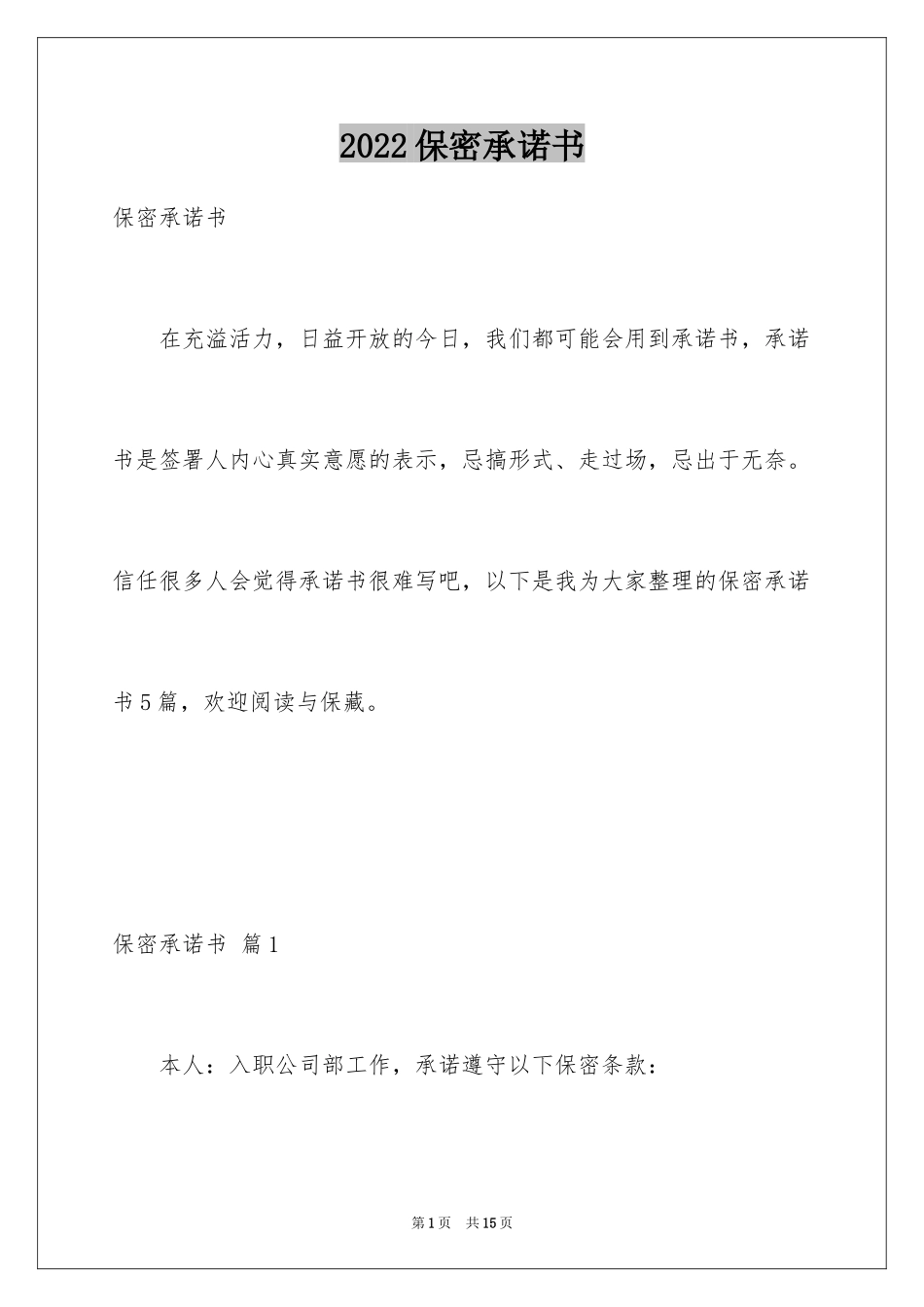 2024保密承诺书_74_第1页