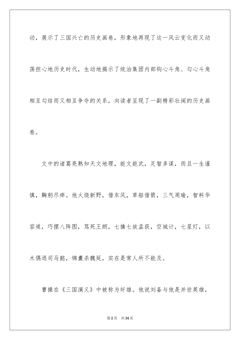 2024三国演义读书笔记_94_第2页