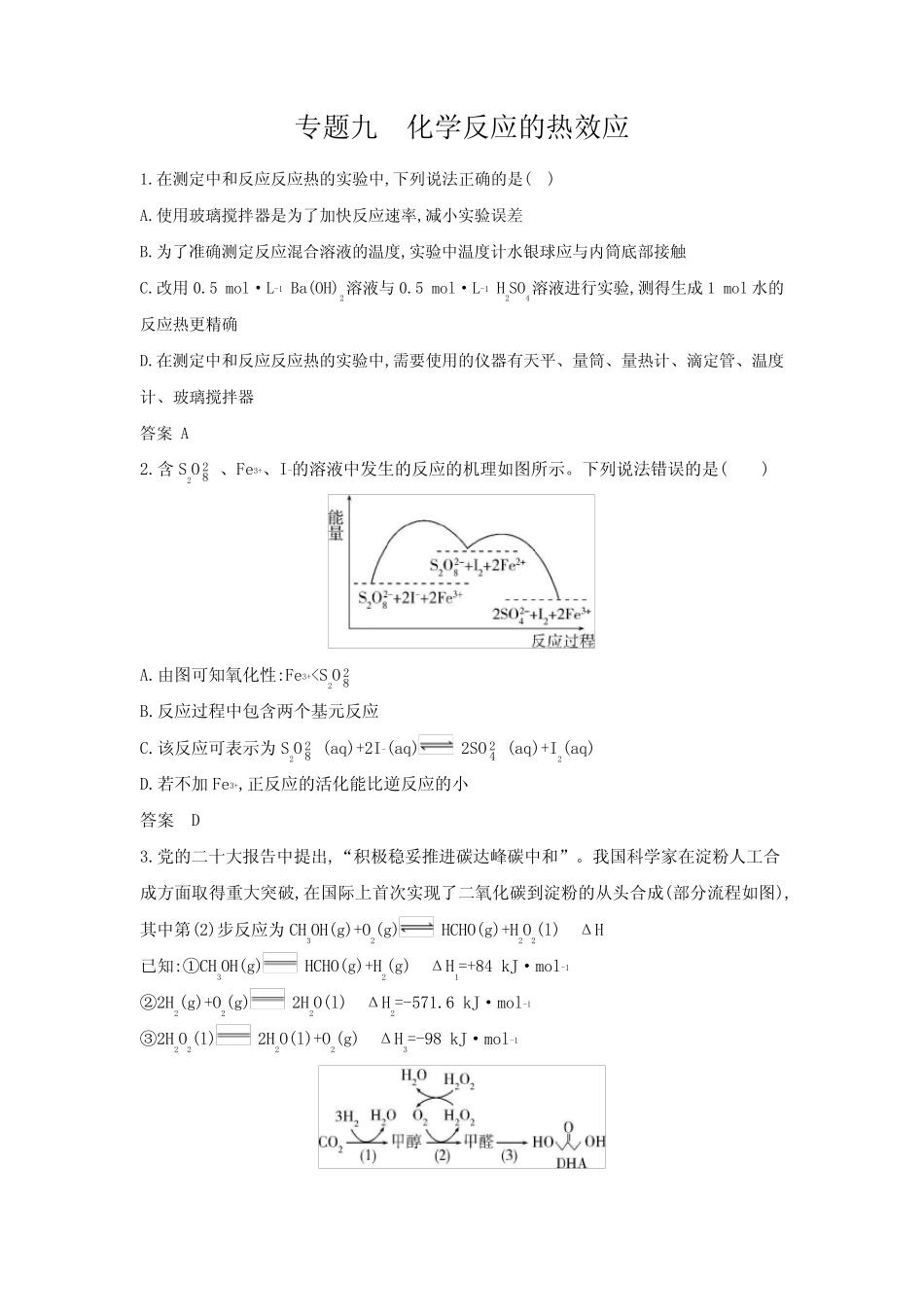 浙江版高考化学复习专题九化学反应的热效应拓展练习含答案 _第1页