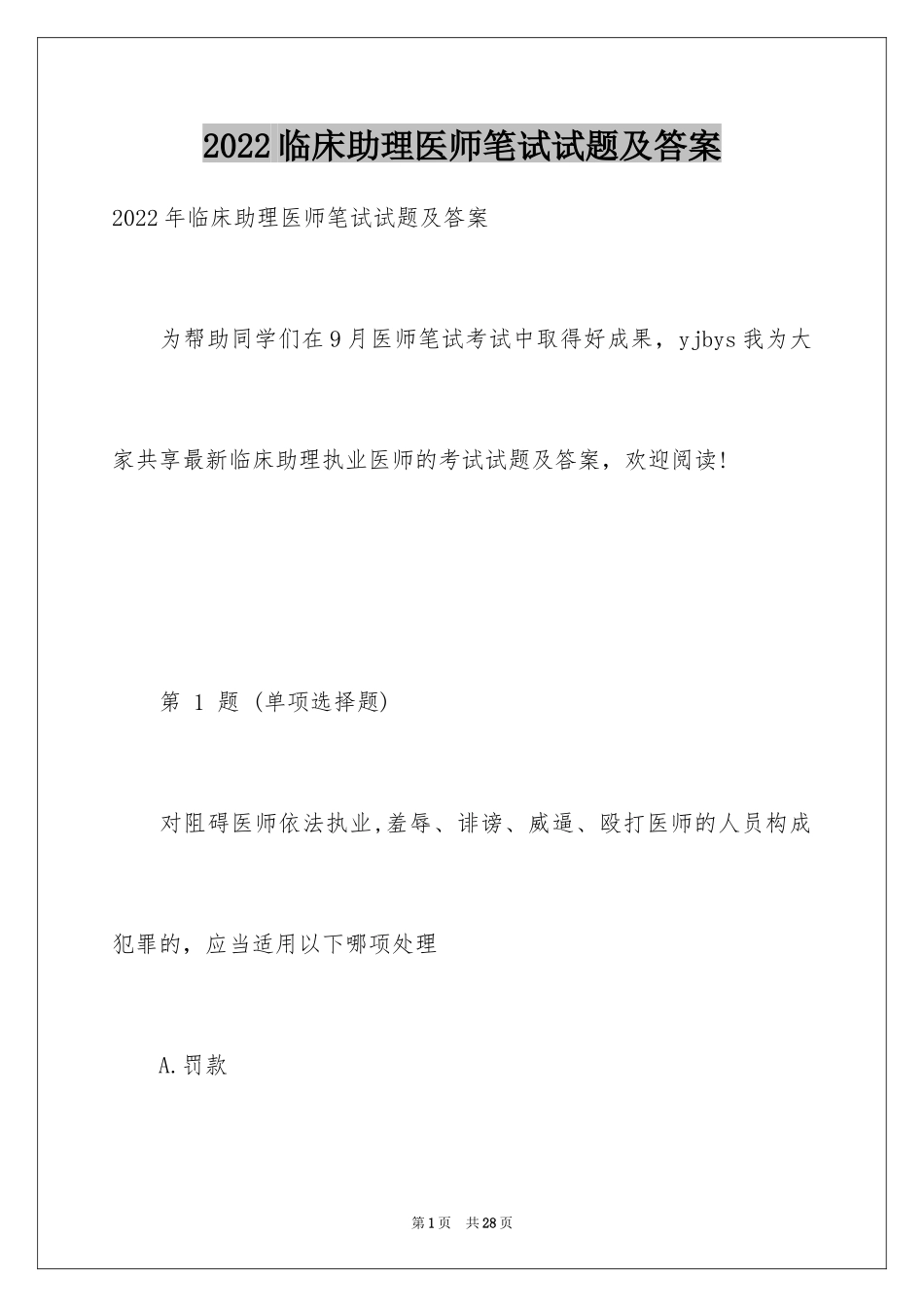 2024临床助理医师笔试试题及答案_第1页