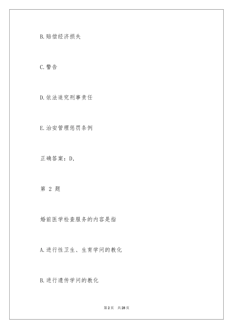 2024临床助理医师笔试试题及答案_第2页