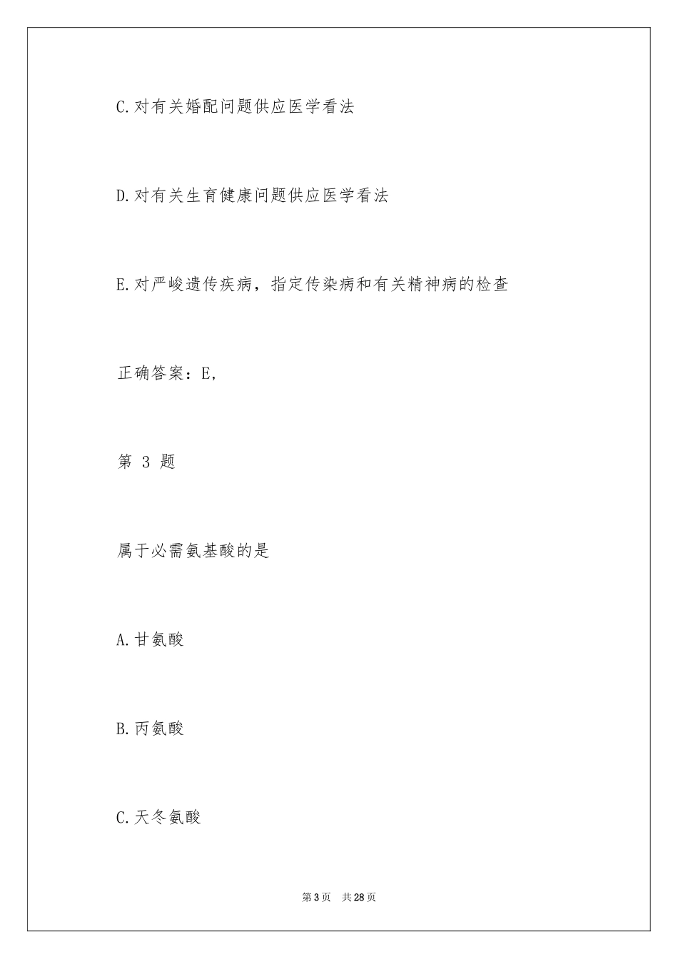 2024临床助理医师笔试试题及答案_第3页