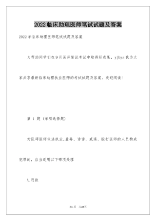 2024临床助理医师笔试试题及答案