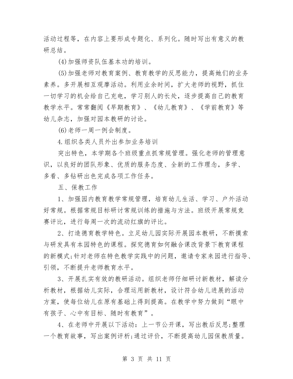 2024秋季学期幼儿园园务工作计划范文与2024秋季学期幼儿园大班教学工作计划范文汇编_第3页