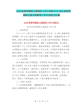 2024秋季学期幼儿园园务工作计划范文与2024秋季学期幼儿园大班教学工作计划范文汇编