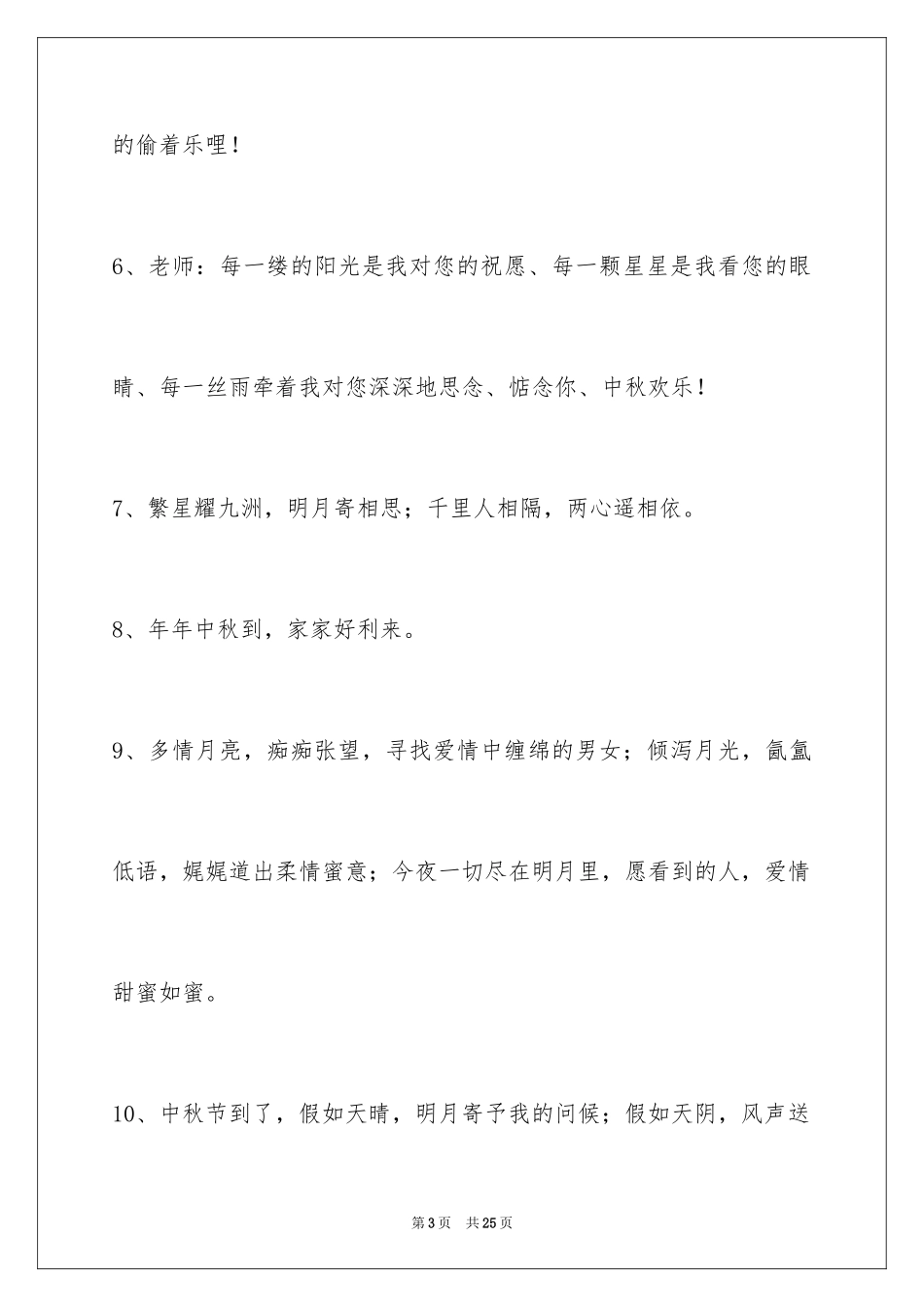 2024中秋节寄语_40_第3页