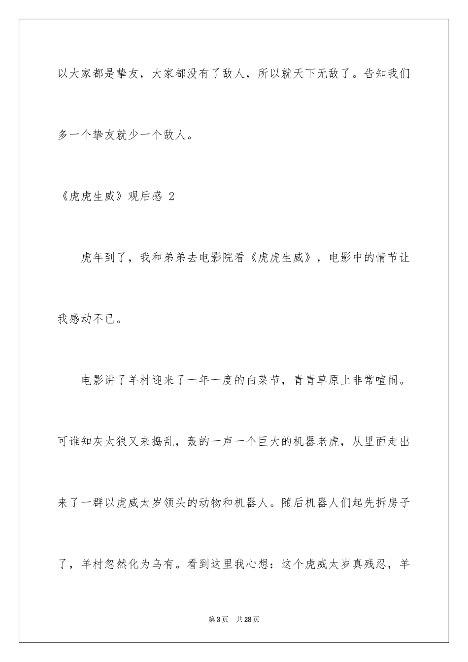2024《虎虎生威》观后感 _3_第3页
