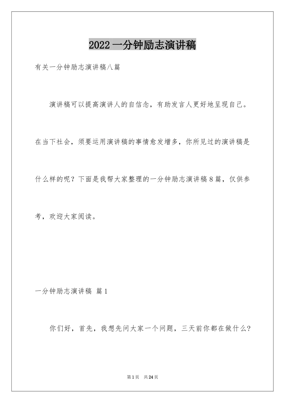 2024一分钟励志演讲稿_230_第1页