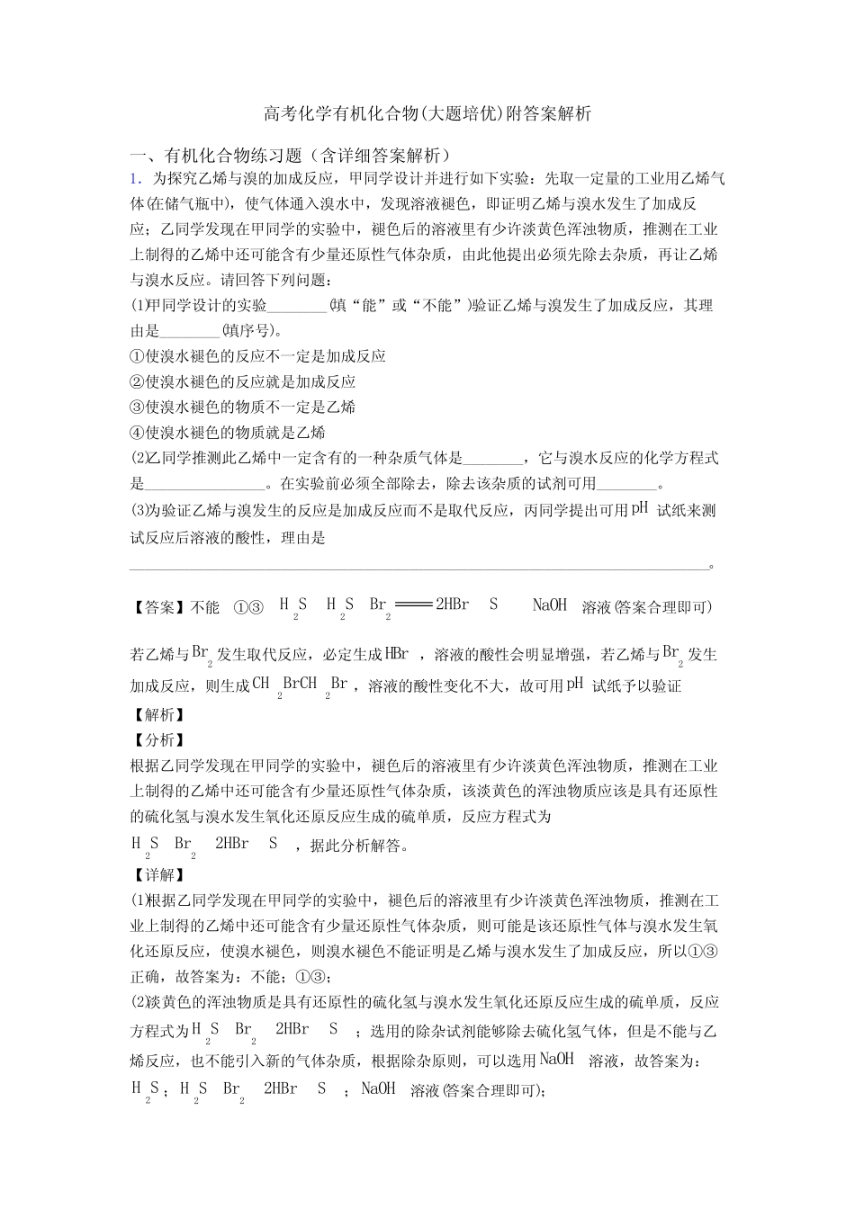 高考化学有机化合物(大题培优)附答案解析_第1页